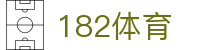 182体育 - 致力于提供多元化体育竞技与数字娱乐的综合中心